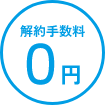 ２. 1ヶ月単位で契約可能